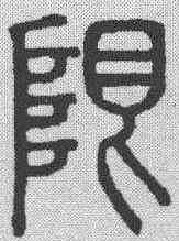 限,說文解字 ,書法字典